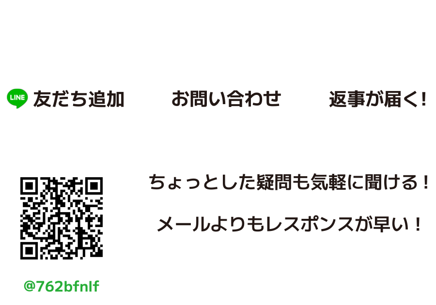 LINEで簡単お問い合わせ