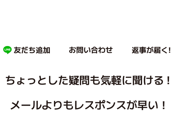 LINEで簡単お問い合わせ